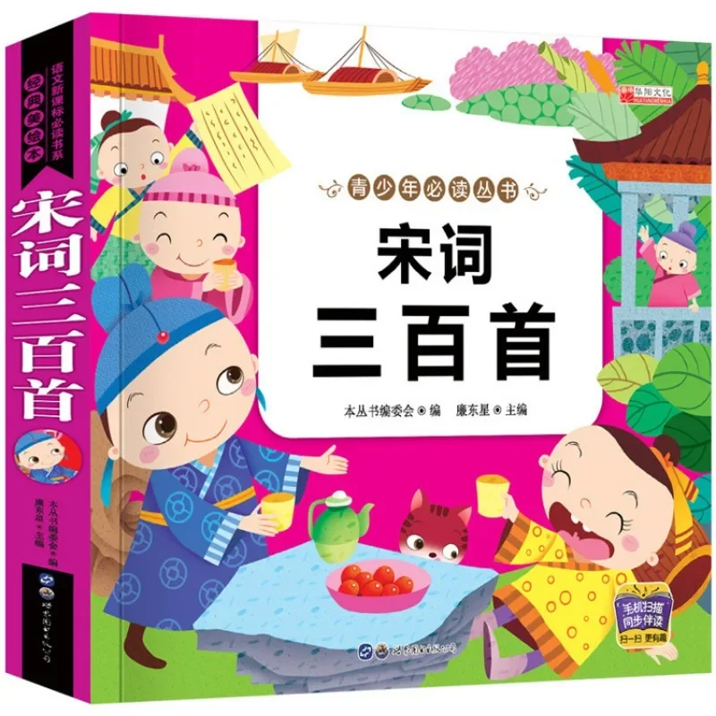 Триста полноцветных фонетических аутентичных песен династии Сун 0